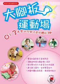 《大腳板運動場－0至3歲嬰幼兒親子感知體能活動》